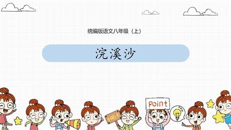 《浣溪沙》课外古诗词诵读PPT精品课件下载