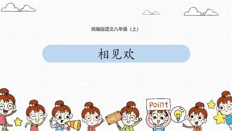 《相见欢》课外古诗词诵读PPT优质课件