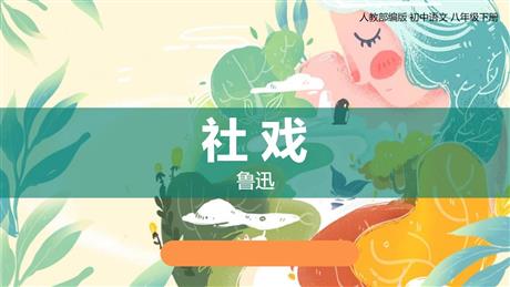 《社戏》PPT免费课件下载