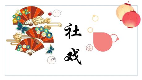 《社戏》PPT精品教学课件