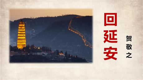 《回延安》PPT精品课件下载
