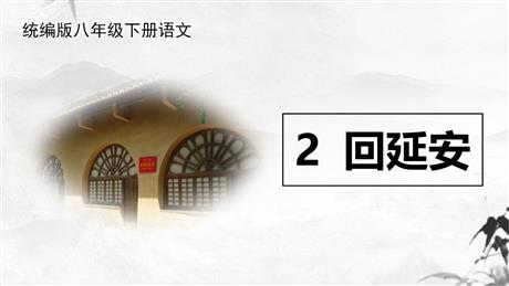 《回延安》PPT优质课件下载