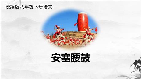 《安塞腰鼓》PPT免费课件下载