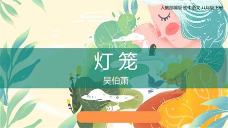 《灯笼》PPT免费课件