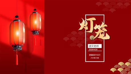 《灯笼》PPT免费下载