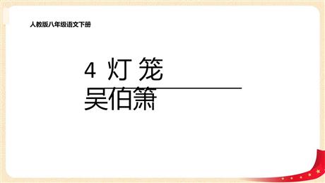 《灯笼》PPT精品课件下载