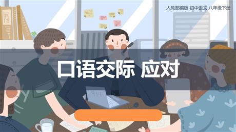 《应对》口语交际PPT下载