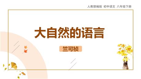 《大自然的语言》PPT优秀课件下载