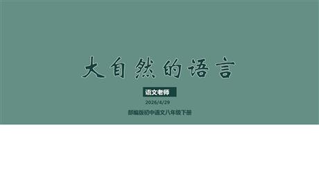 《大自然的语言》PPT精品教学课件