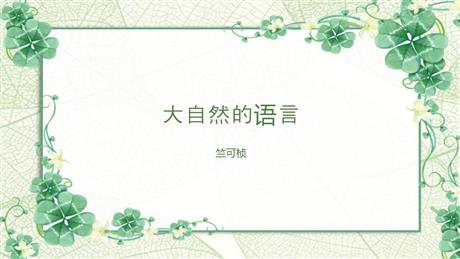《大自然的语言》PPT优质教学课件