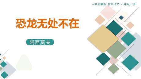《恐龙无处不在》PPT下载 
