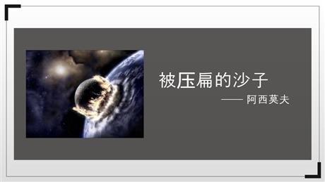 《被压扁的沙子》PPT教学课件