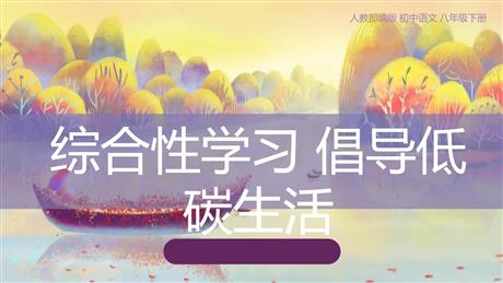 《倡导低碳生活》PPT教学课件