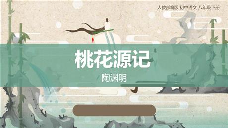 《桃花源记》PPT优秀教学课件