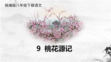 《桃花源记》PPT优质教学课件