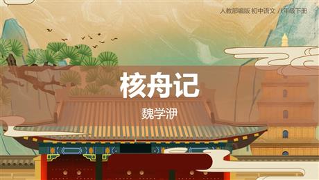 《核舟记》PPT教学课件下载