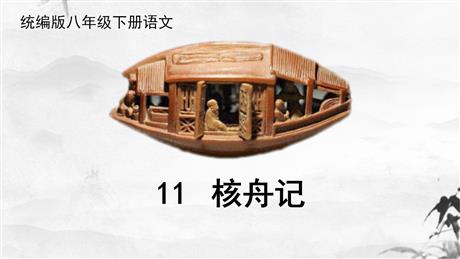 《核舟记》PPT精品课件下载