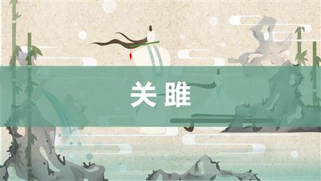 《关雎》PPT优秀课件下载