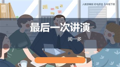 《最后一次讲演》PPT优质课件下载