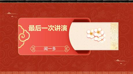 《最后一次讲演》PPT优秀课件下载