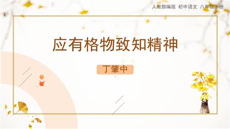 《应有格物致知精神》PPT优质课件下载
