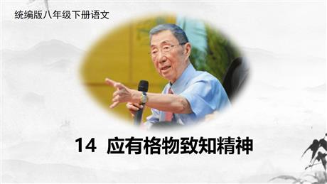 《应有格物致知精神》PPT优秀课件下载