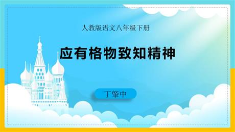 《应有格物致知精神》PPT免费教学课件