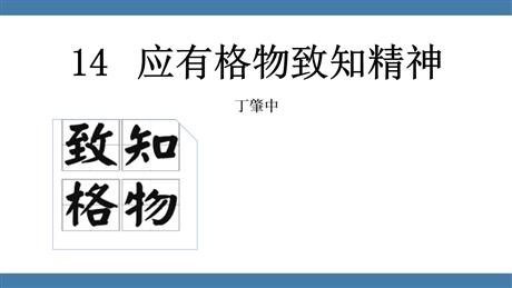 《应有格物致知精神》PPT优质教学课件