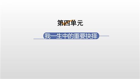 《我一生中的重要抉择》PPT优秀课件