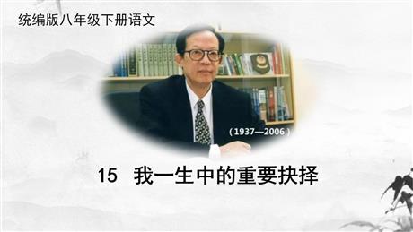 《我一生中的重要抉择》PPT教学课件下载