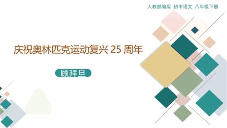 《庆祝奥林匹克运动复兴25周年》PPT优秀课件