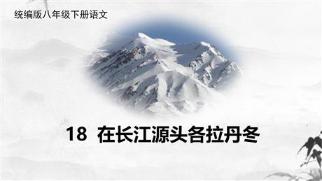 《在长江源头各拉丹冬》PPT精品教学课件