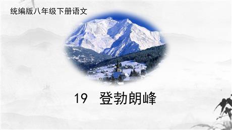 《登勃朗峰》PPT精品教学课件