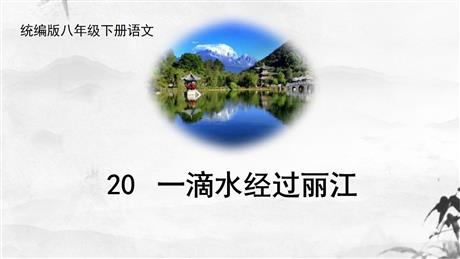 《一滴水经过丽江》PPT免费课件下载