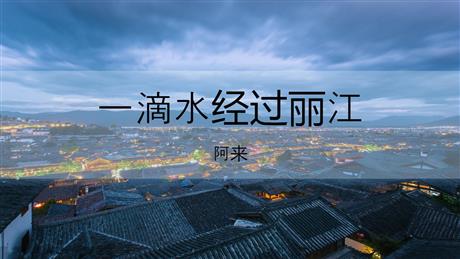 《一滴水经过丽江》PPT免费教学课件