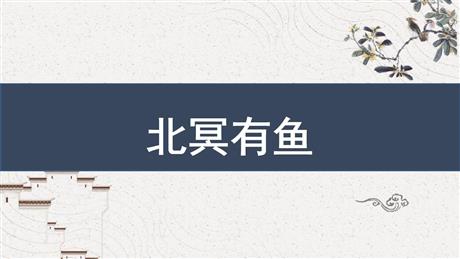 《北冥有鱼》PPT课件下载