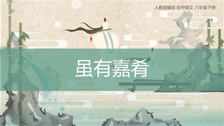 《虽有嘉肴》PPT优质课件