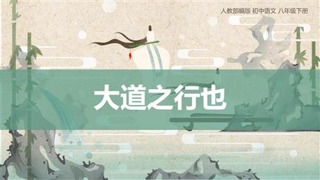 《大道之行也》PPT精品课件下载