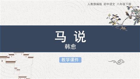 《马说》PPT优秀教学课件