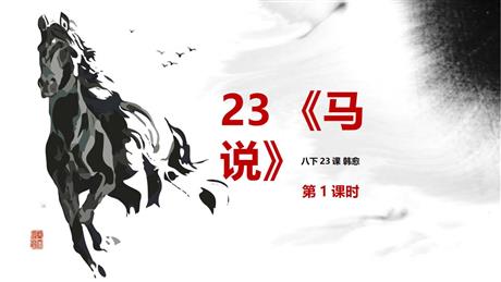 《马说》PPT免费课件(第1课时)