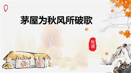 《茅屋为秋风所破歌》PPT优秀课件下载