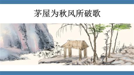 《茅屋为秋风所破歌》PPT教学课件下载