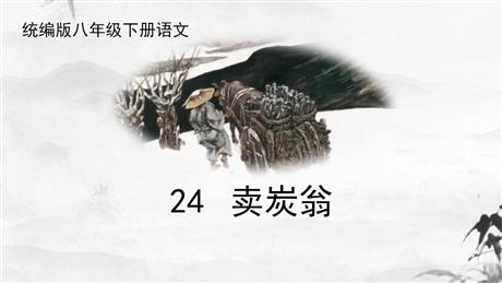 《卖炭翁》PPT优质课件下载