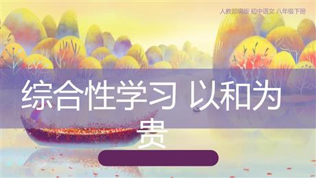 《以和为贵》PPT教学课件