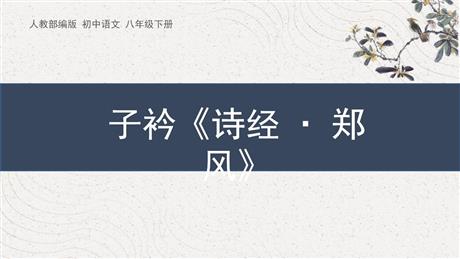 《子衿》课外古诗词诵读PPT免费课件