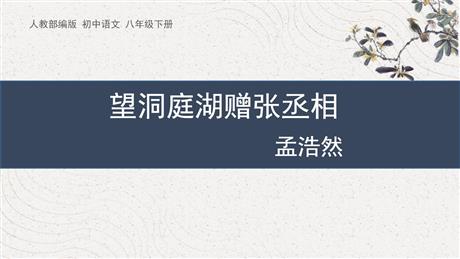 《望洞庭湖赠张丞相》课外古诗词诵读PPT免费课件
