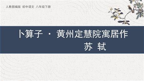 《卜算子·黄州定慧院寓居作》课外古诗词诵读PPT课件下载