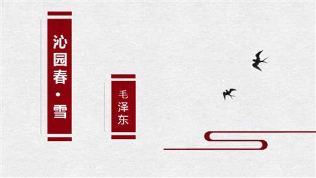 《沁园春·雪》PPT免费优质课件