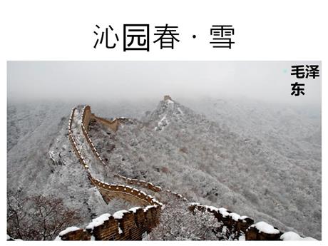 《沁园春·雪》PPT优质课件免费下载