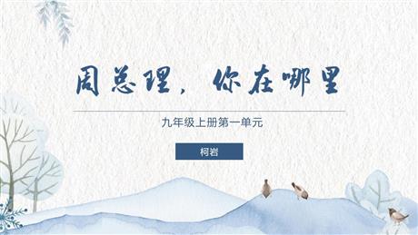 《周总理，你在哪里》PPT下载